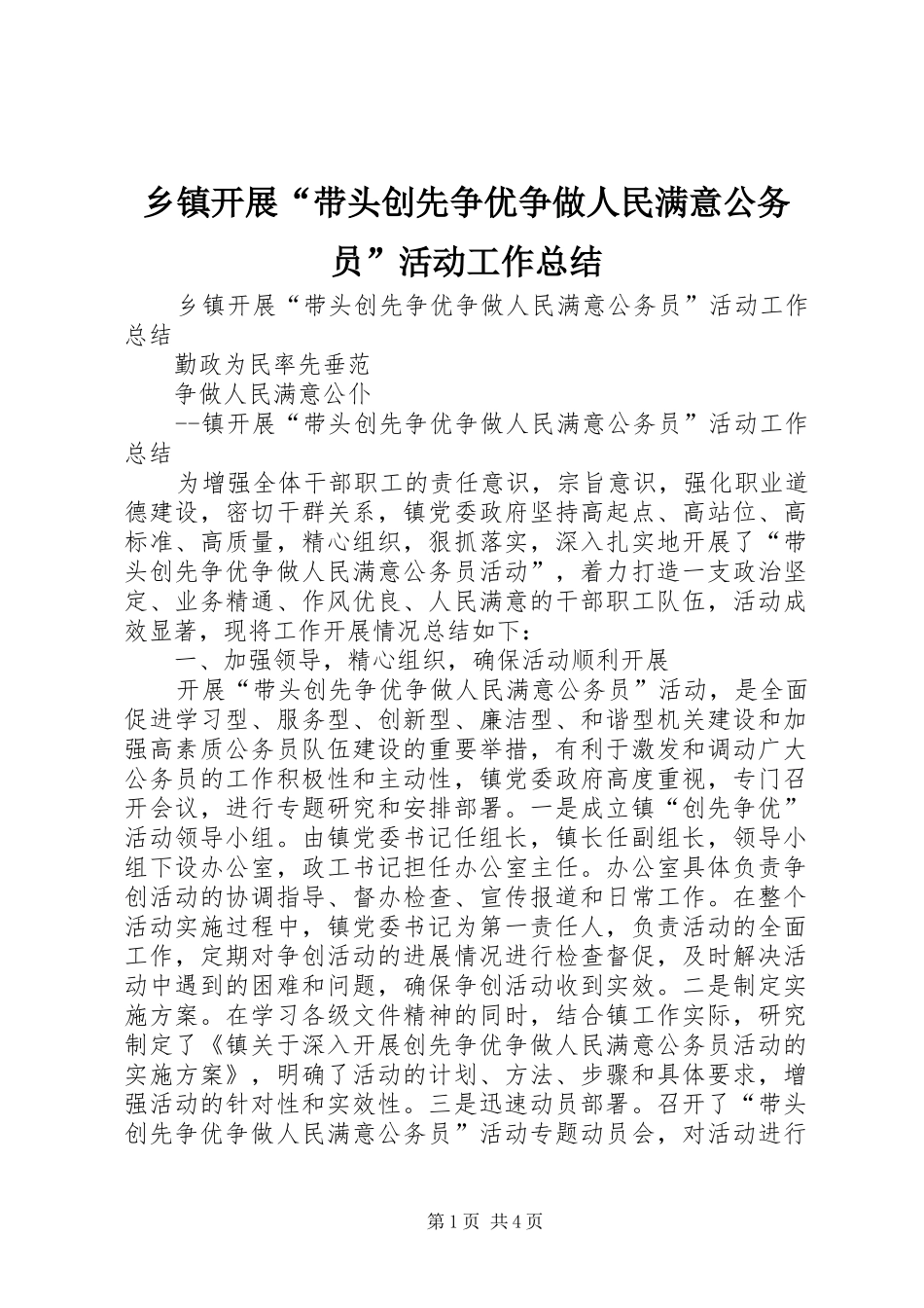 乡镇开展带头创先争优争做人民满意公务员活动工作总结_第1页