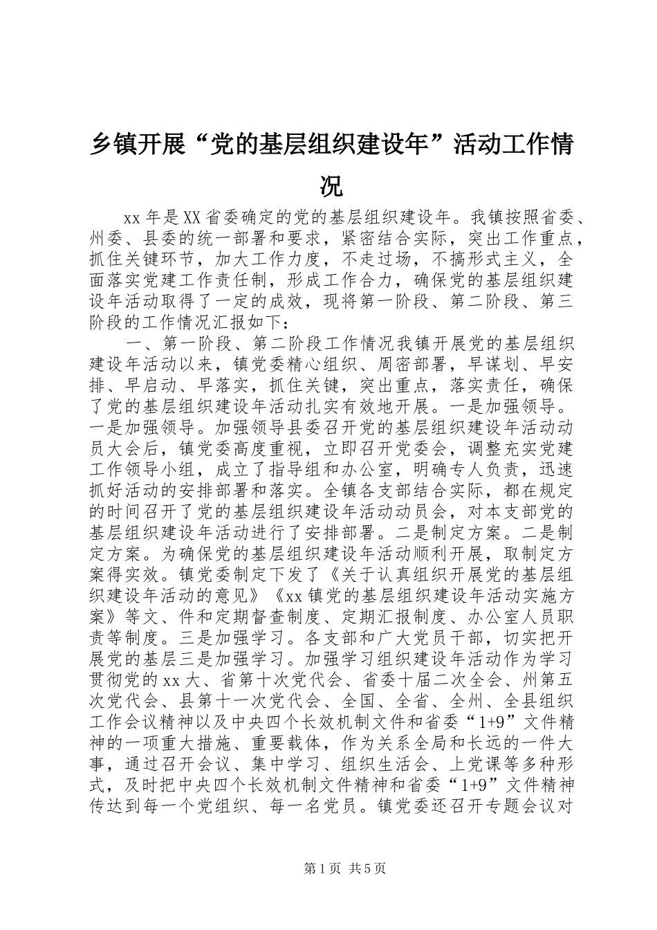 乡镇开展党的基层组织建设年活动工作情况_第1页