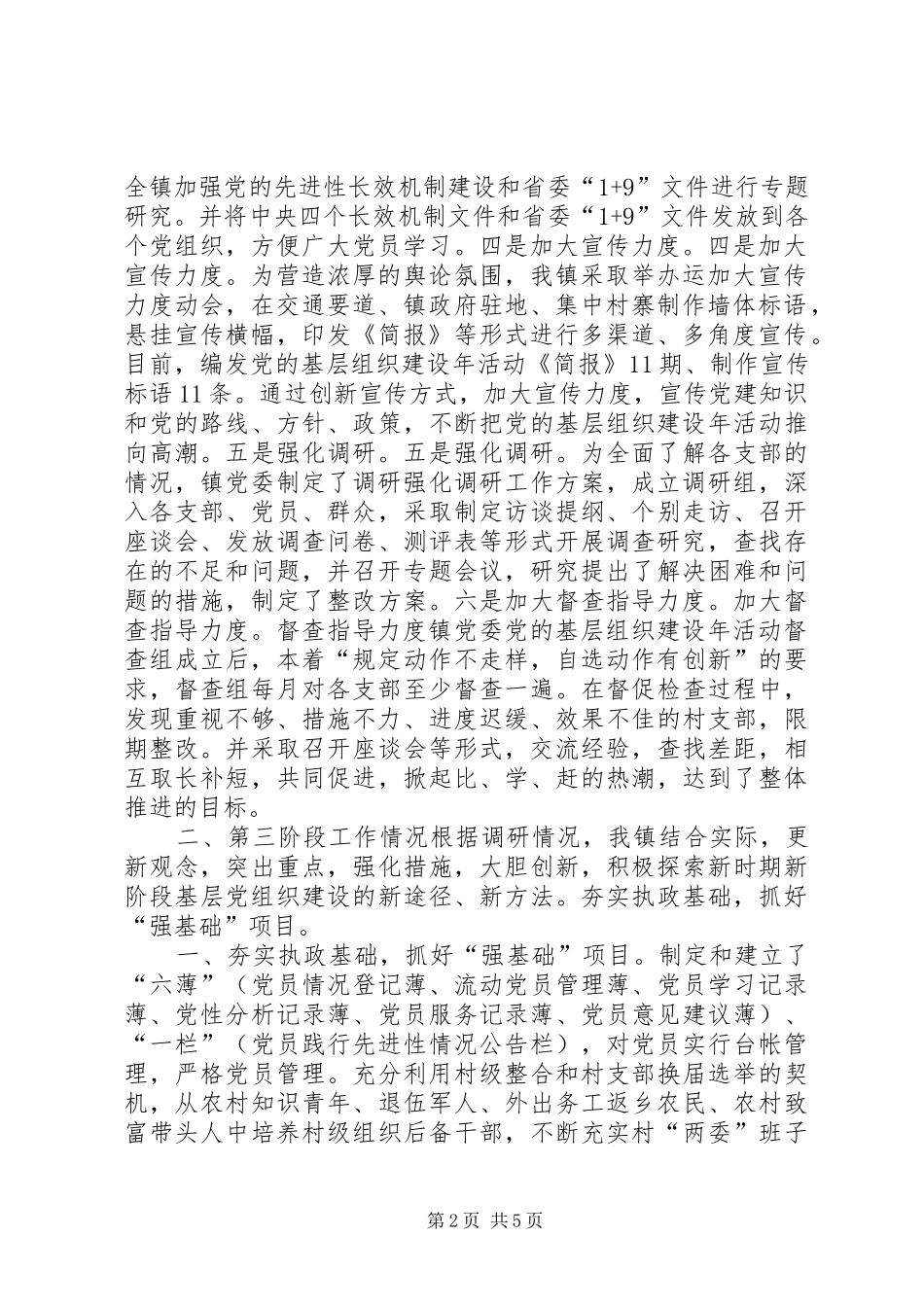 乡镇开展党的基层组织建设年活动工作情况_第2页
