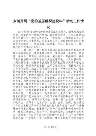 乡镇开展党的基层组织建设年活动工作情况