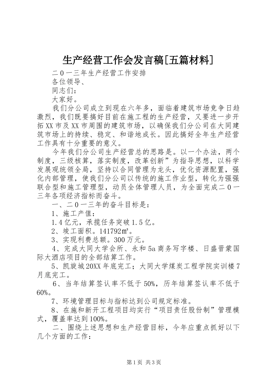 生产经营工作会讲话稿五篇材料_第1页