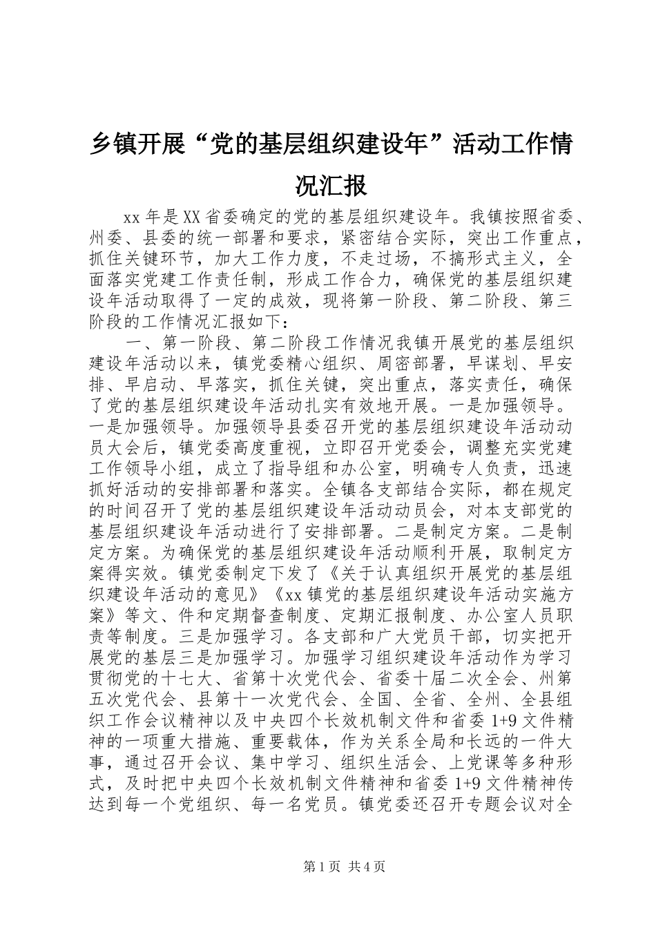 乡镇开展党的基层组织建设年活动工作情况汇报_第1页