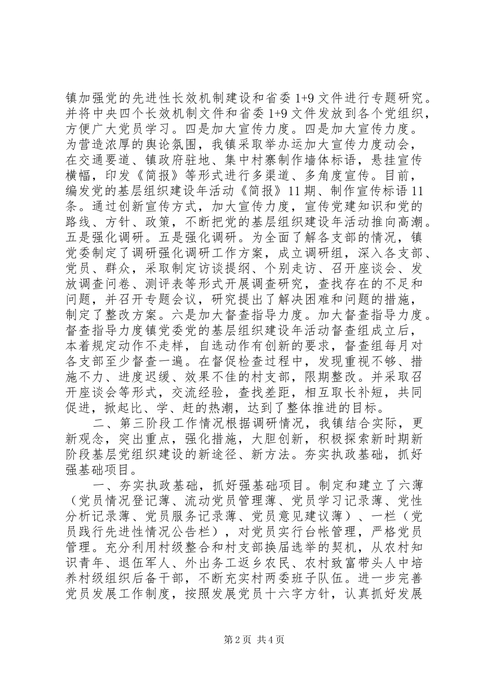 乡镇开展党的基层组织建设年活动工作情况汇报_第2页