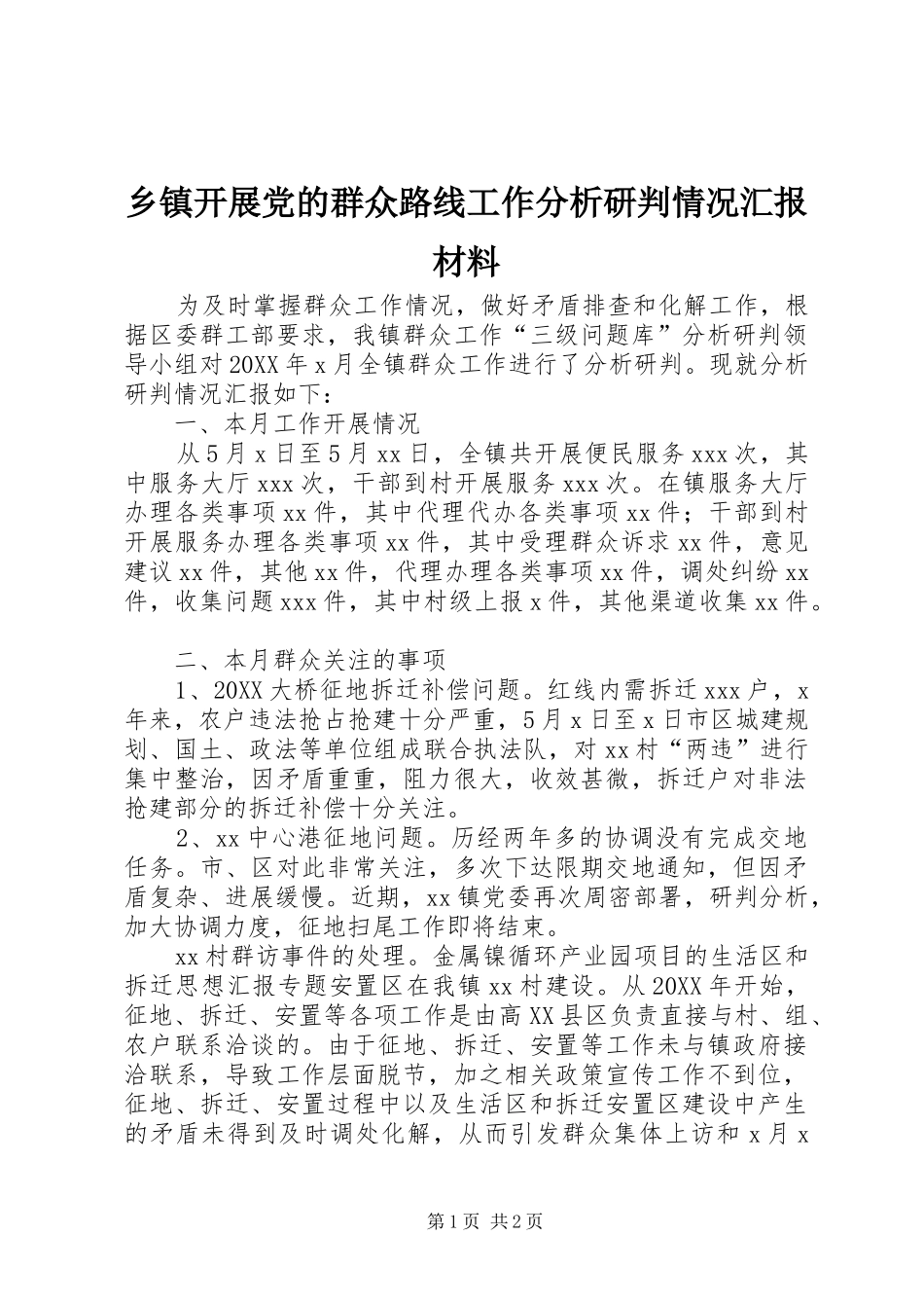 乡镇开展党的群众路线工作分析研判情况汇报材料_第1页
