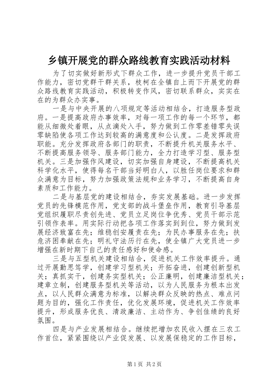 乡镇开展党的群众路线教育实践活动材料_第1页