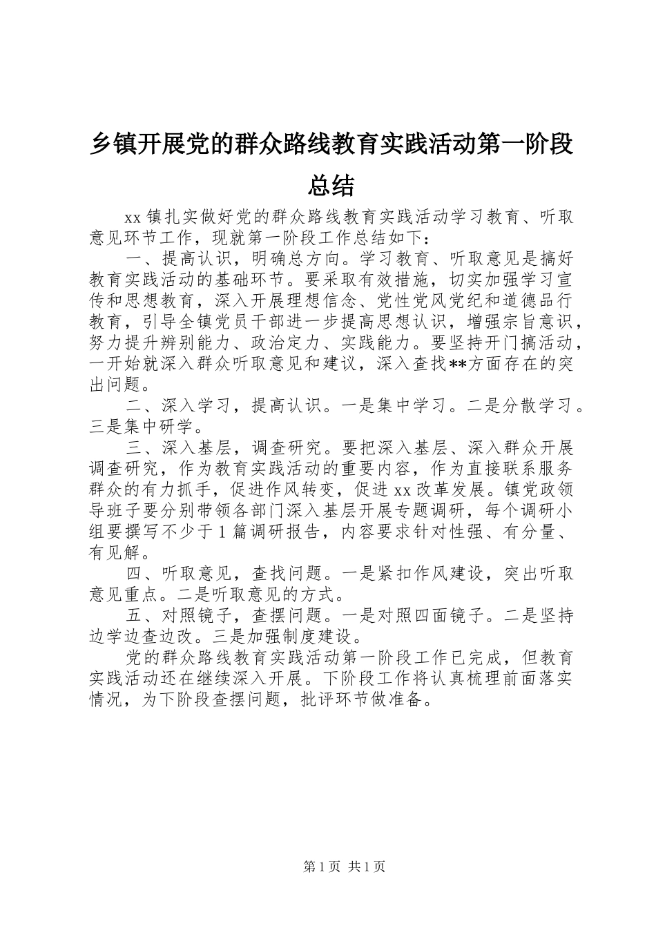 乡镇开展党的群众路线教育实践活动第一阶段总结_第1页
