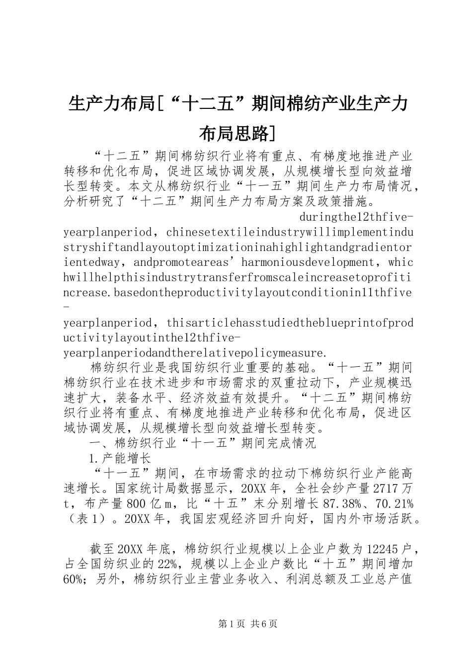 生产力布局十二五期间棉纺产业生产力布局思路_第1页