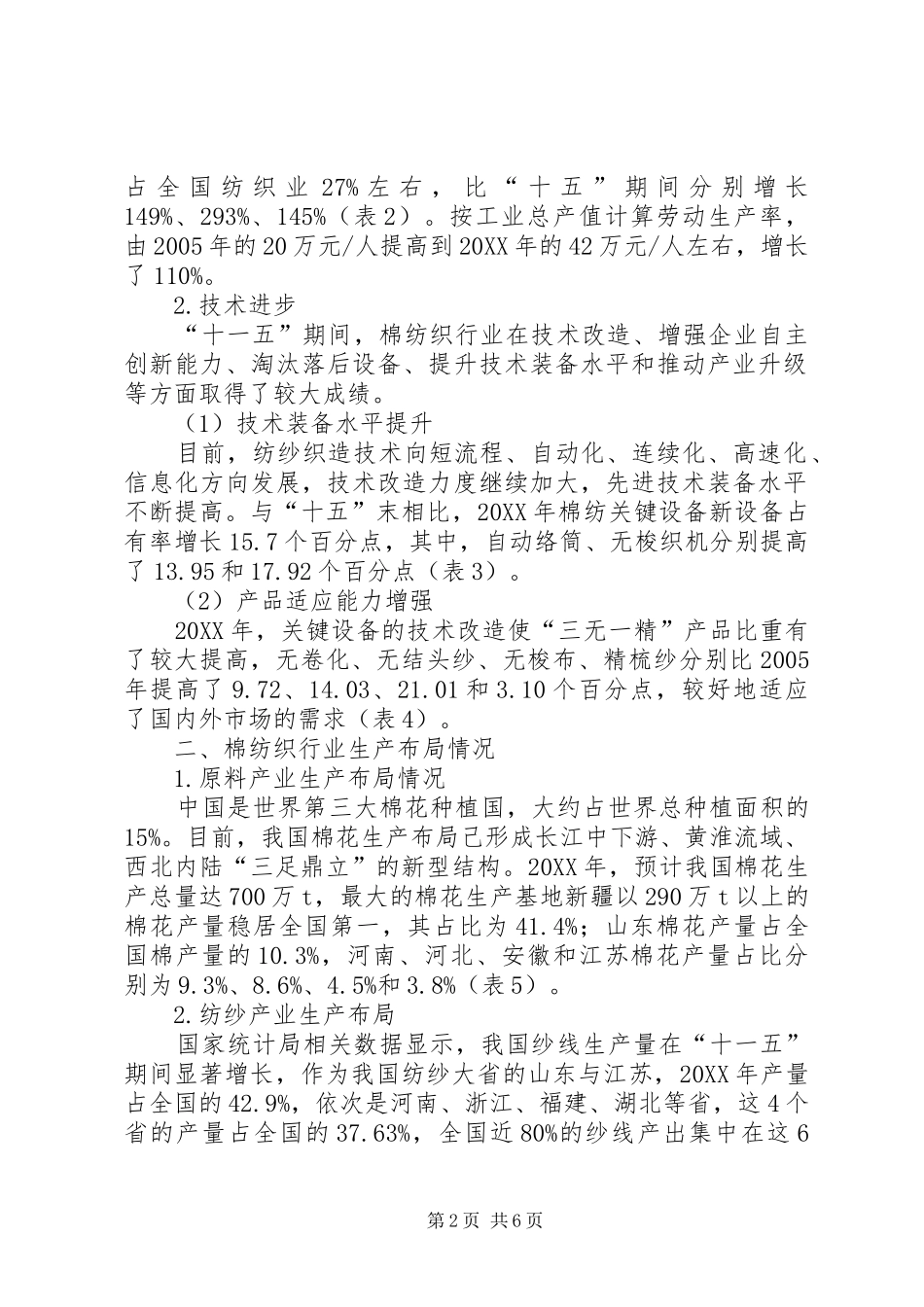 生产力布局十二五期间棉纺产业生产力布局思路_第2页