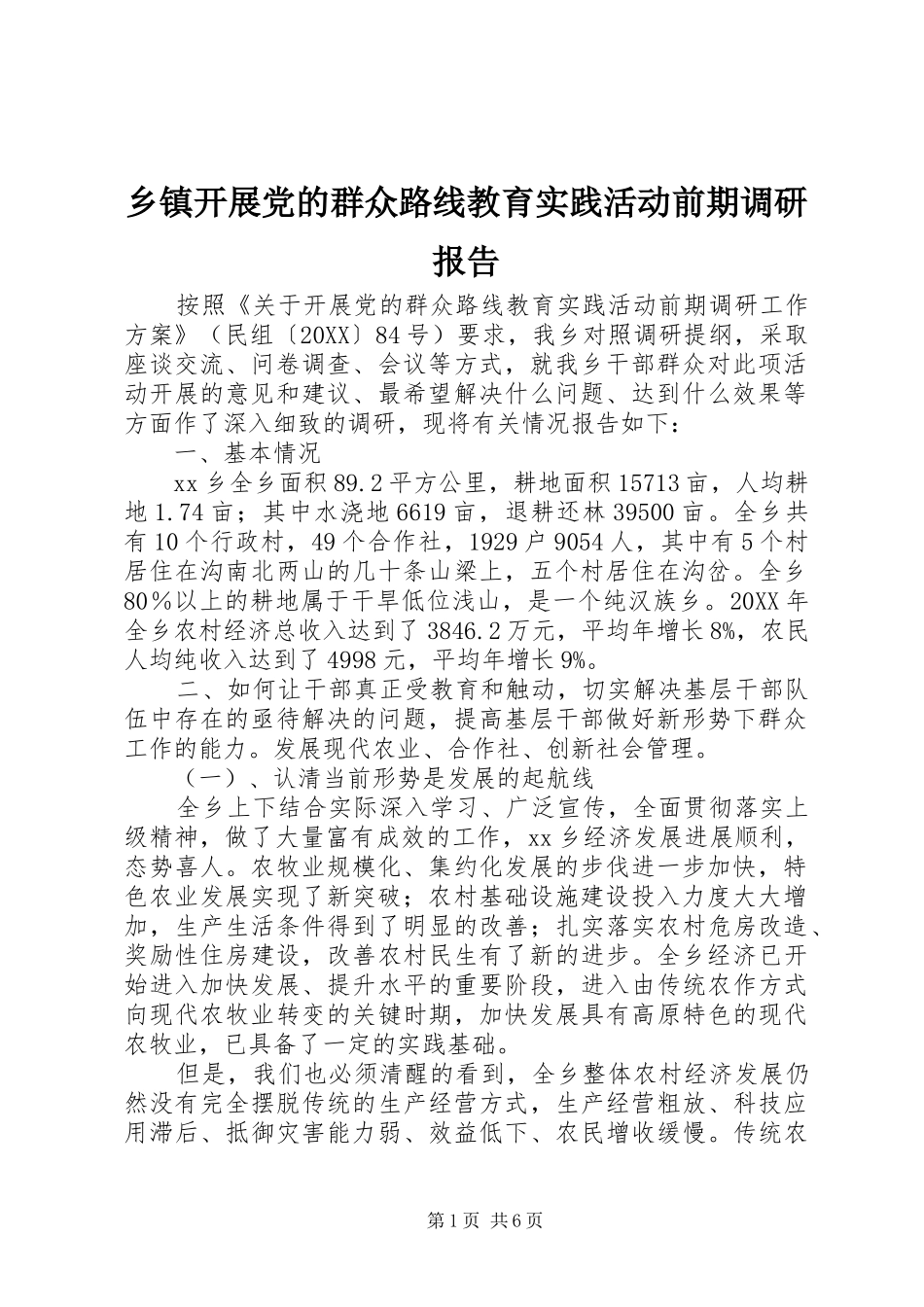 乡镇开展党的群众路线教育实践活动前期调研报告_第1页
