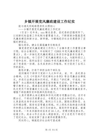 乡镇开展党风廉政建设工作纪实