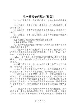 生产异常处理规定模版
