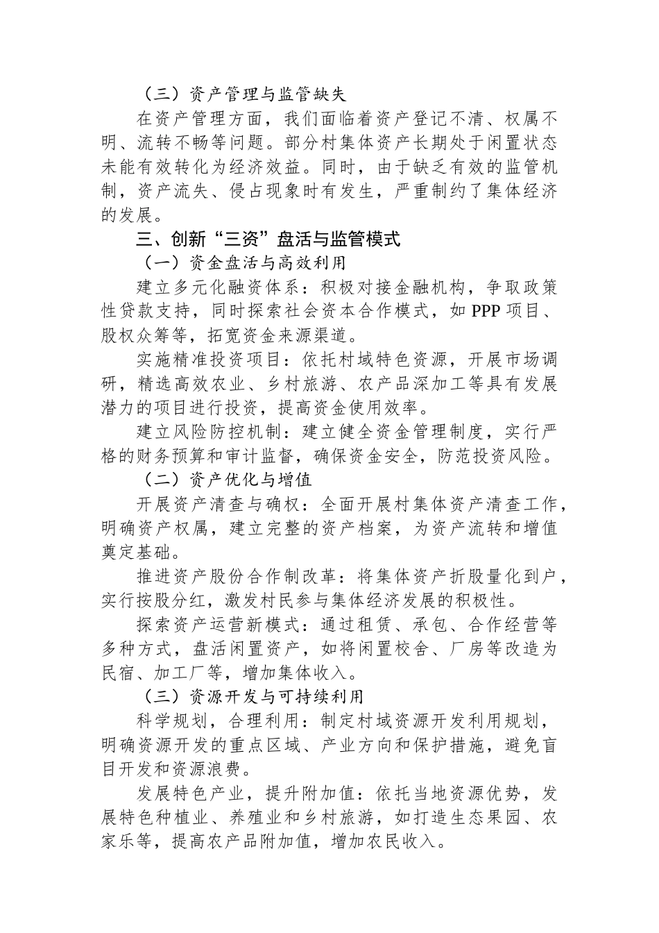 2024年最新XX村关于发展壮大集体经济“三资”盘活监管发言稿_第2页