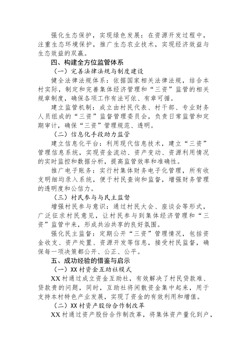 2024年最新XX村关于发展壮大集体经济“三资”盘活监管发言稿_第3页