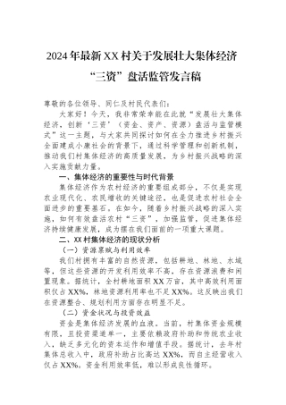 2024年最新XX村关于发展壮大集体经济“三资”盘活监管发言稿