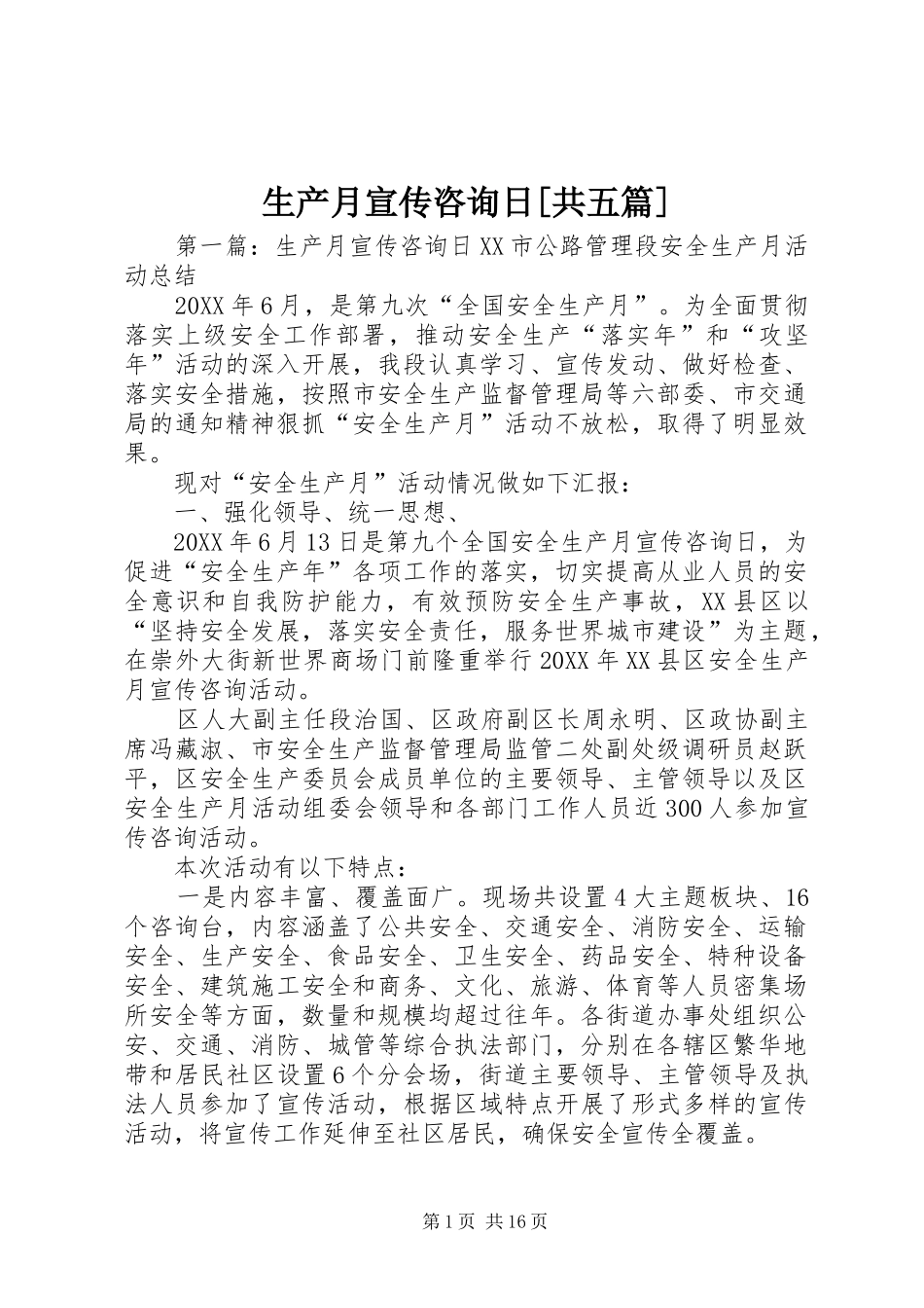 生产月宣传咨询日共五篇_第1页