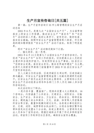 生产月宣传咨询日共五篇