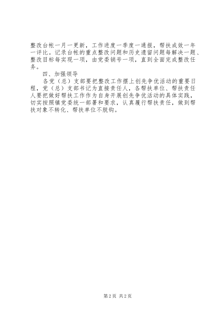 乡镇开展党员帮扶整改工作方案_第2页