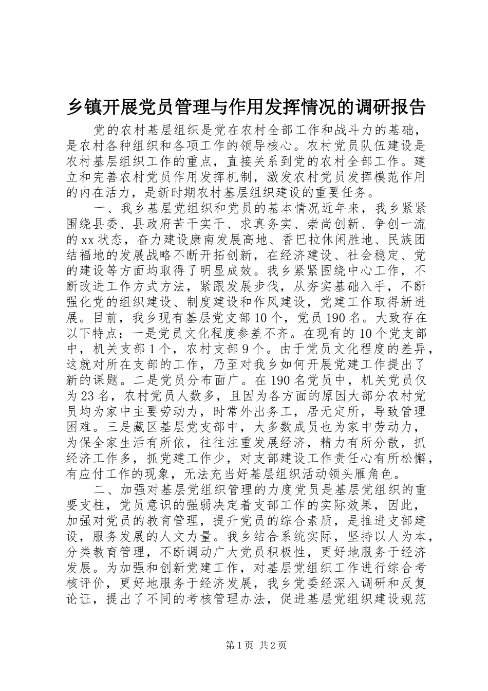 乡镇开展党员管理与作用发挥情况的调研报告_第1页