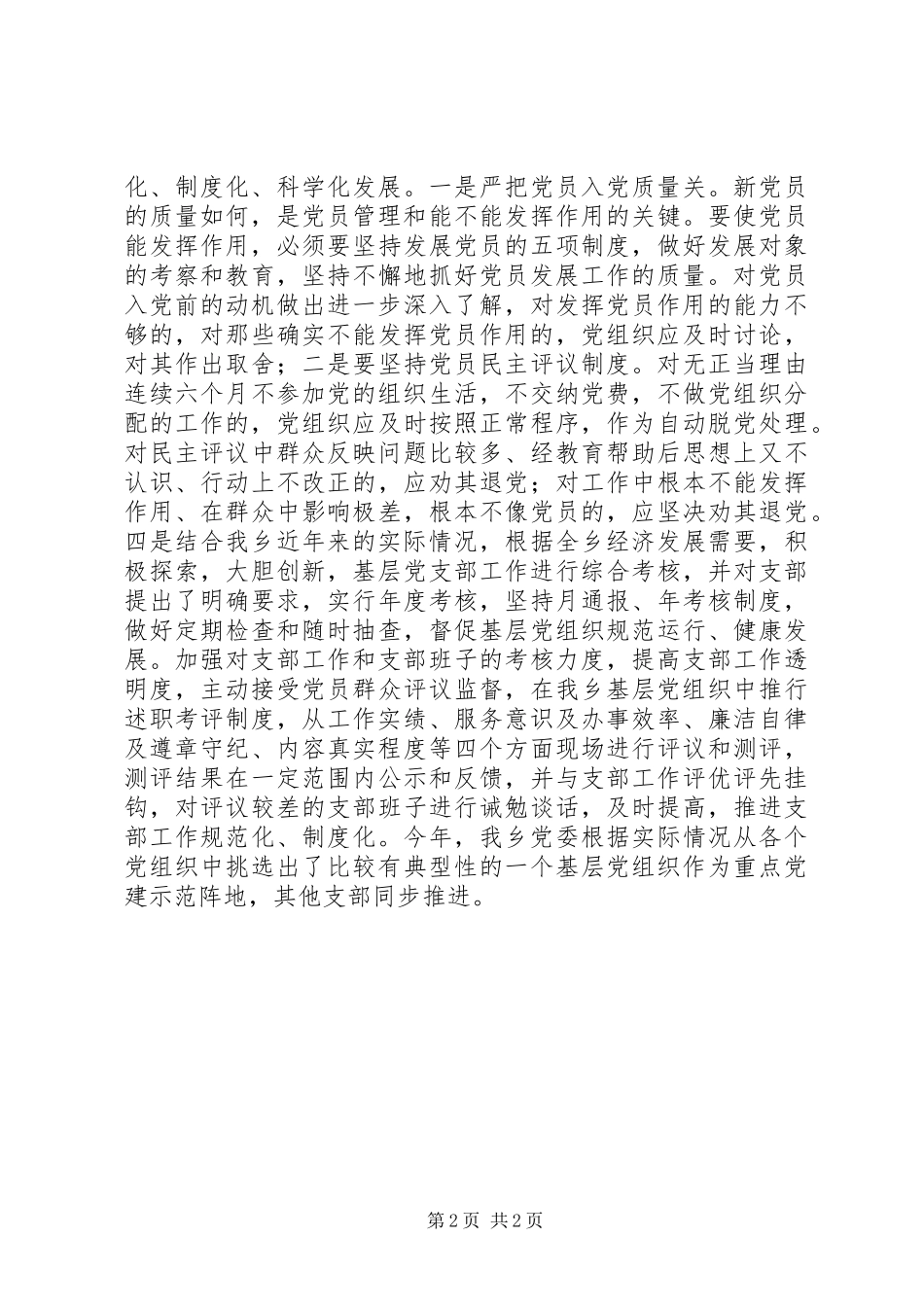 乡镇开展党员管理与作用发挥情况的调研报告_第2页
