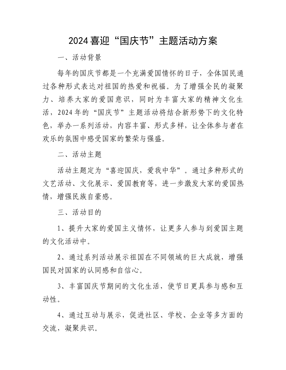 2024喜迎“国庆节”主题活动方案_第1页