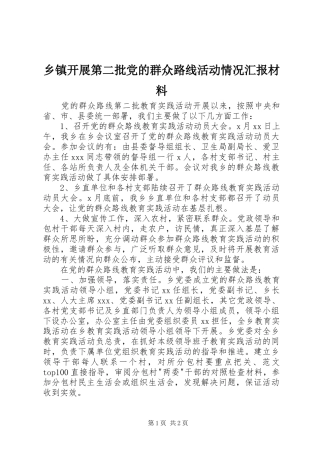 乡镇开展第二批党的群众路线活动情况汇报材料