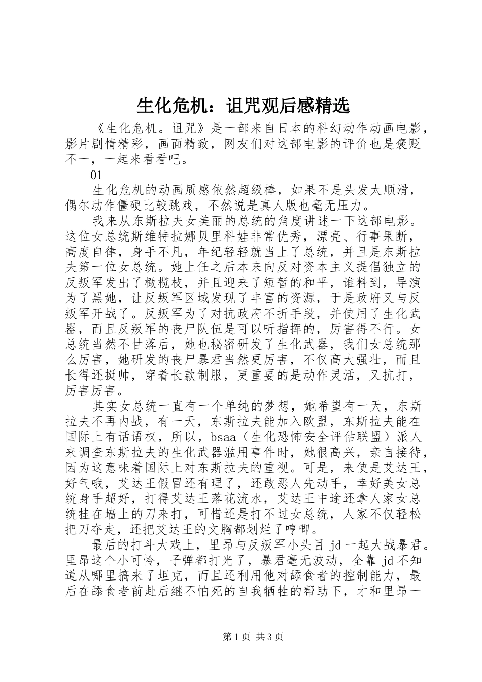 生化危机诅咒观后感_第1页