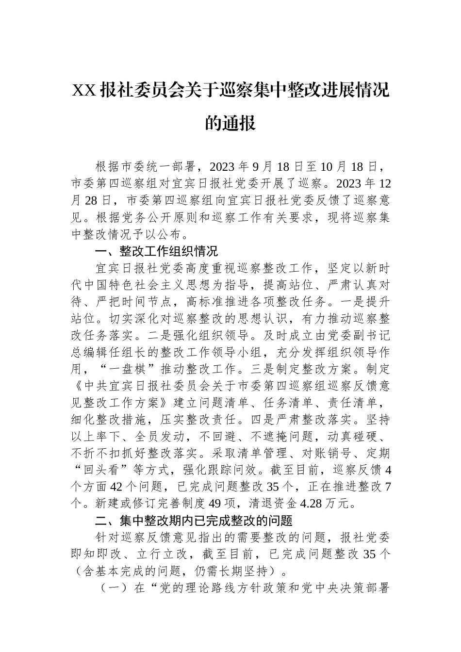 XX报社委员会关于巡察集中整改进展情况的通报_第1页