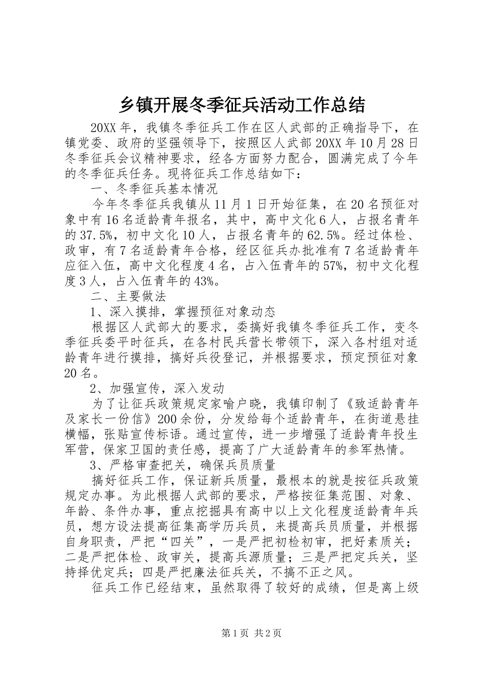 乡镇开展冬季征兵活动工作总结_第1页