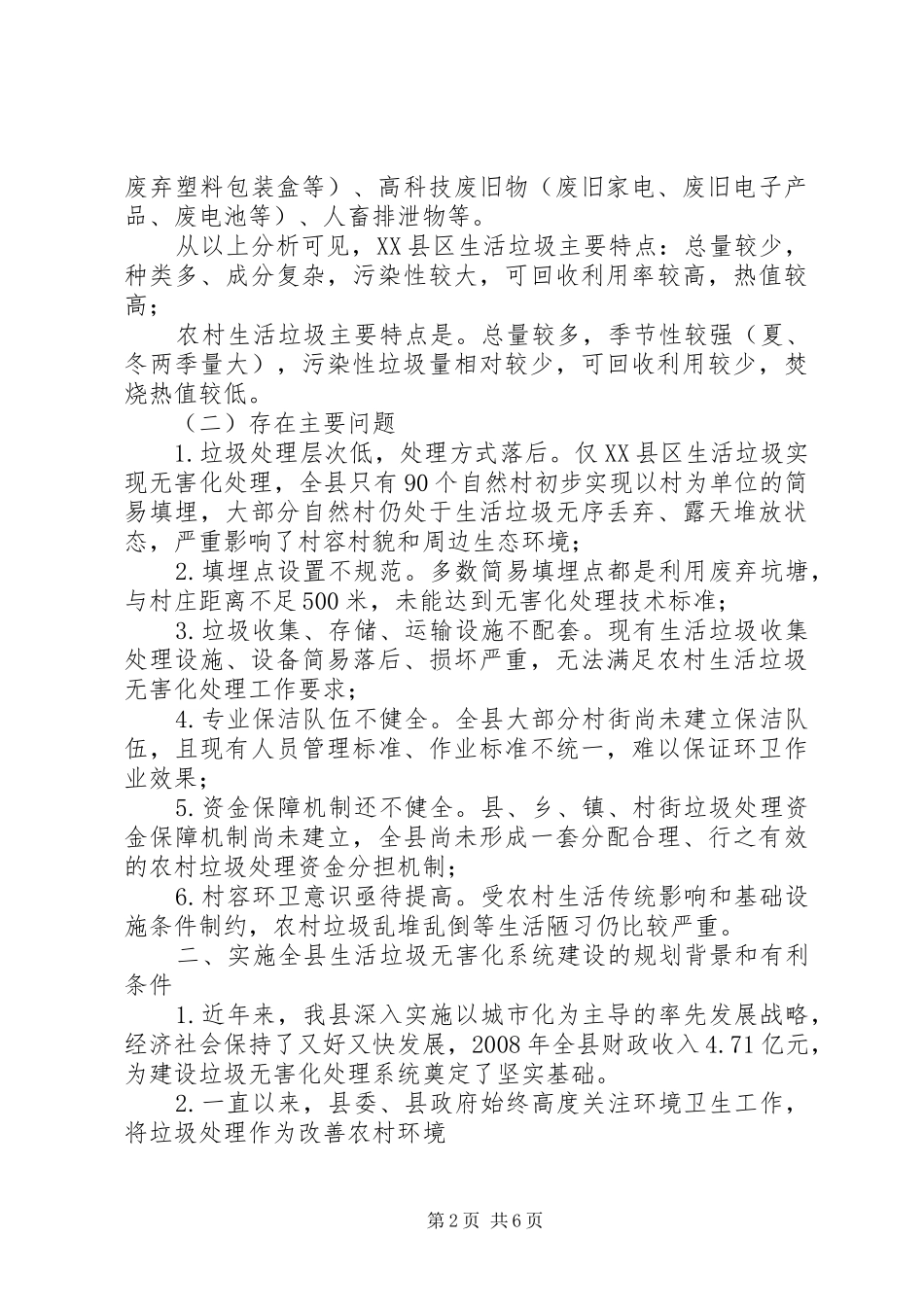 生活垃圾无害化处理工作总结对于垃圾处理的感想_第2页