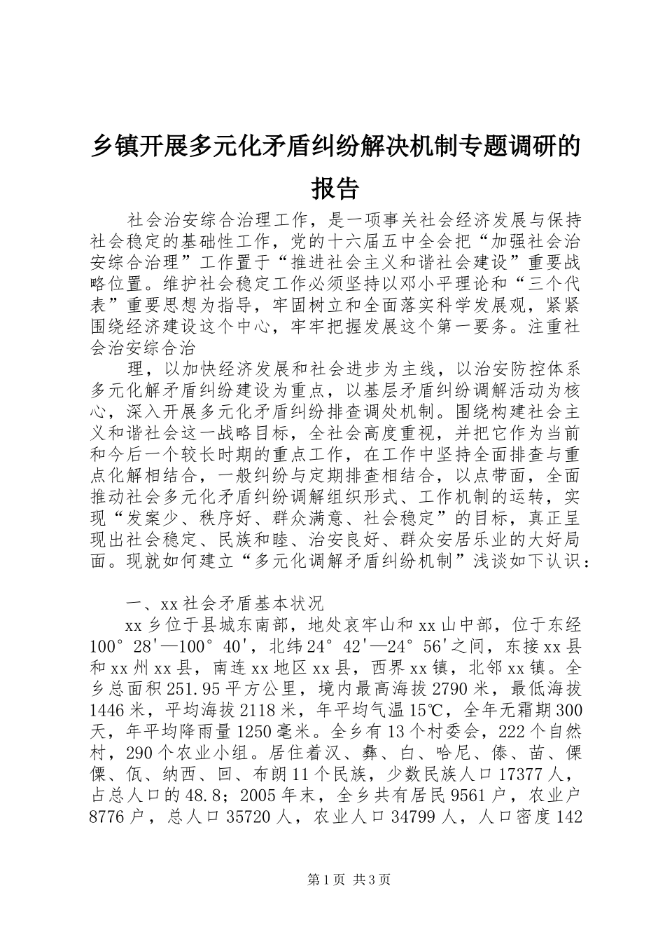 乡镇开展多元化矛盾纠纷解决机制专题调研的报告_第1页