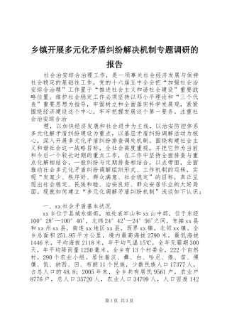 乡镇开展多元化矛盾纠纷解决机制专题调研的报告