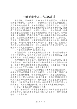 生活委员个人工作总结