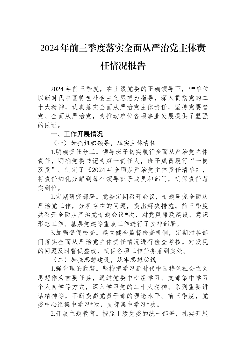 XX单位2024年前三季度落实全面从严治党主体责任情况报告_第1页