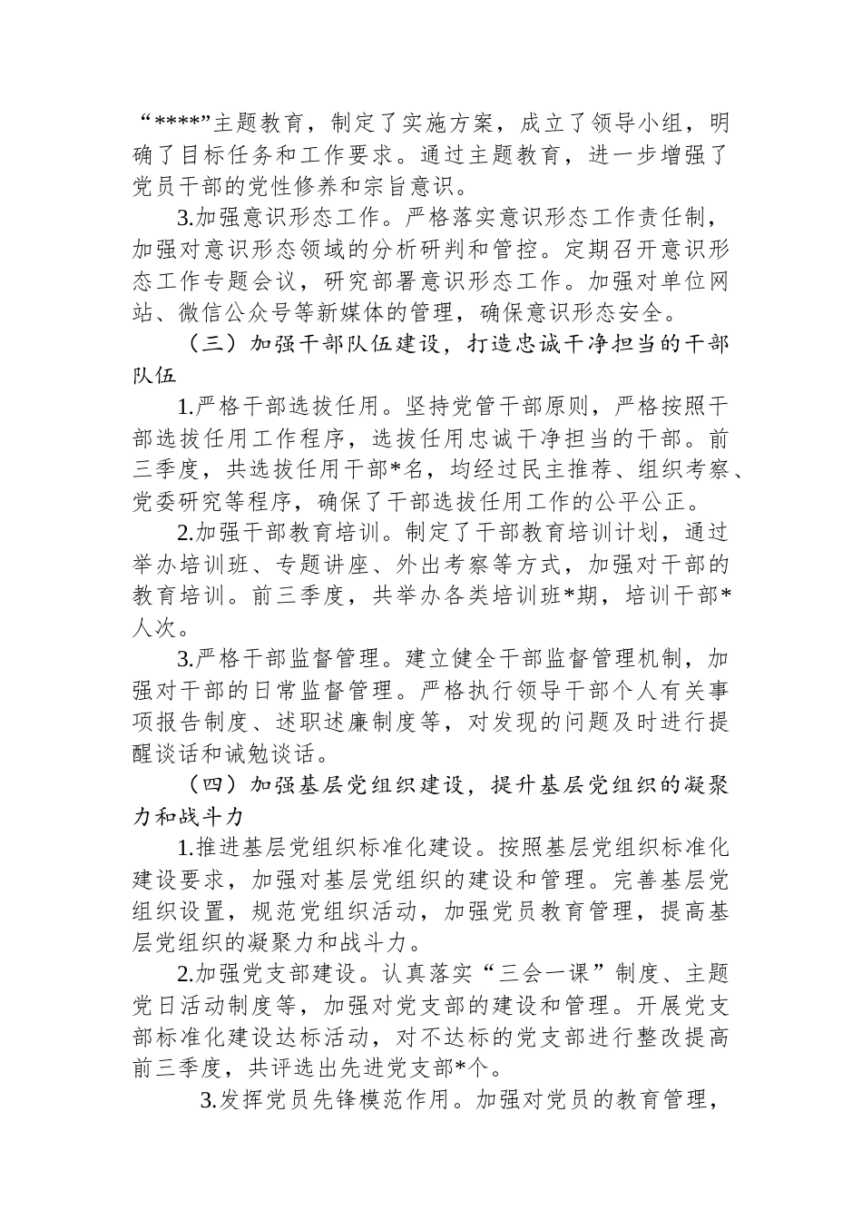 XX单位2024年前三季度落实全面从严治党主体责任情况报告_第2页