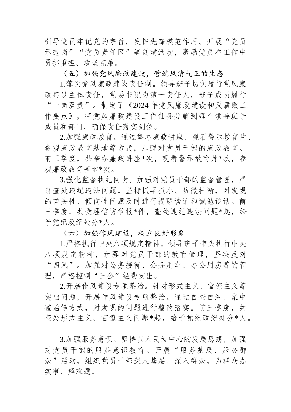 XX单位2024年前三季度落实全面从严治党主体责任情况报告_第3页