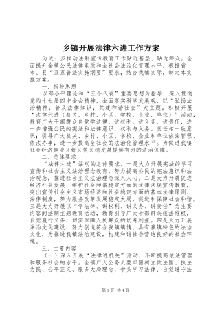 乡镇开展法律六进工作方案