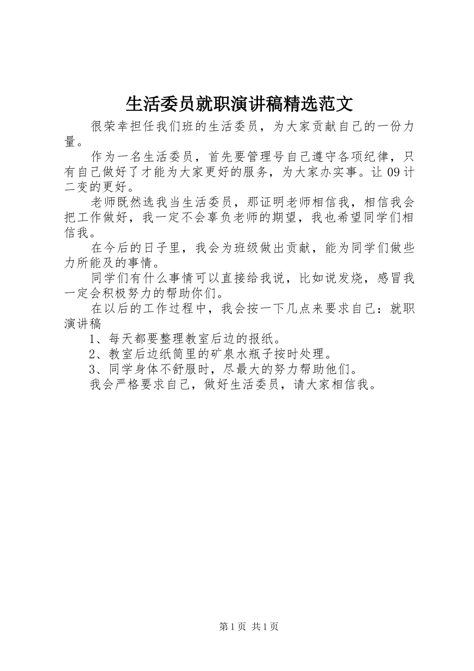 生活委员就职演讲稿范文_第1页