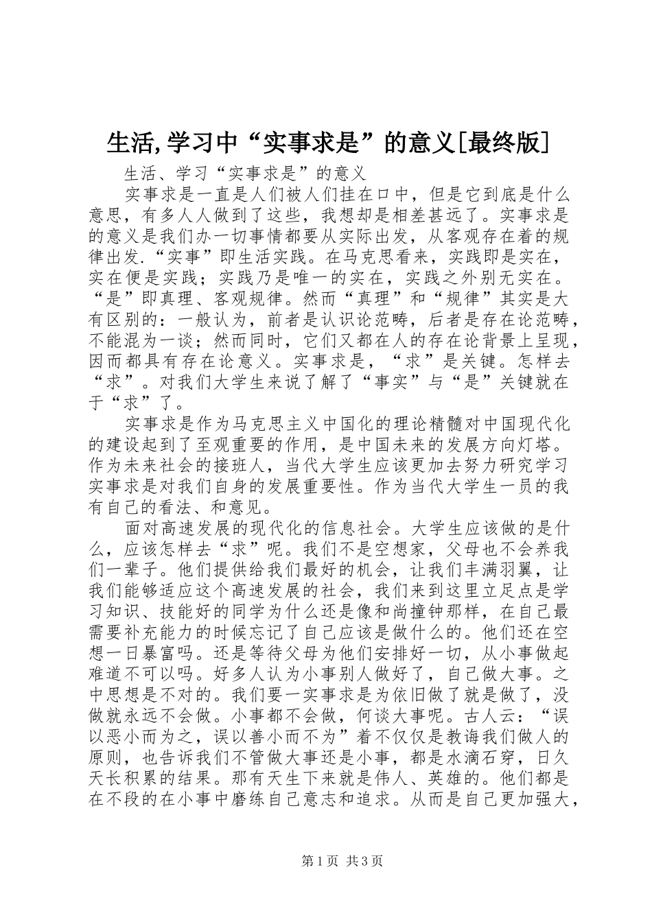 生活学习中实事求是的意义最终版_第1页