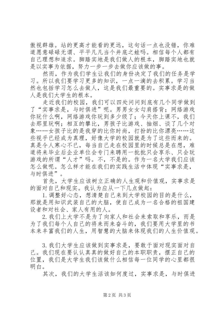 生活学习中实事求是的意义最终版_第2页