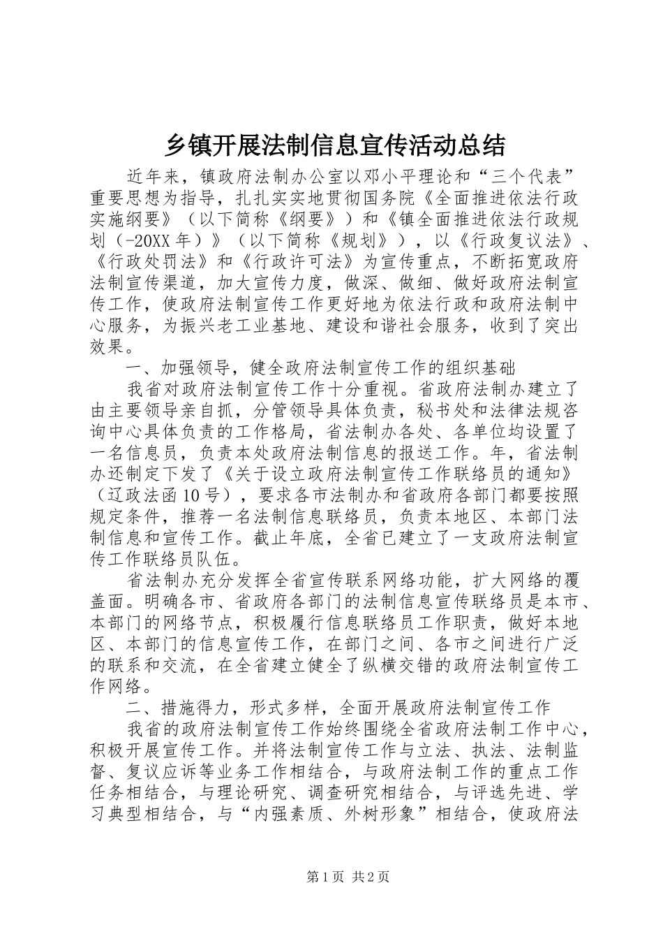 乡镇开展法制信息宣传活动总结_第1页