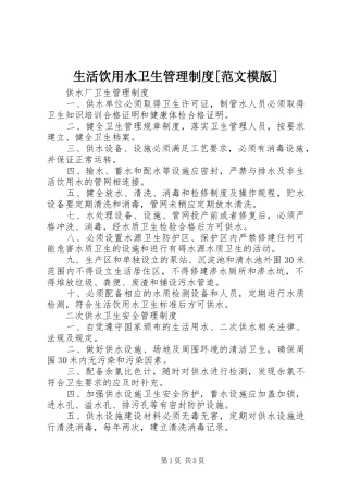 生活饮用水卫生管理制度范文模版
