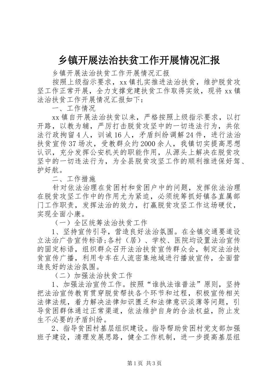 乡镇开展法治扶贫工作开展情况汇报_第1页