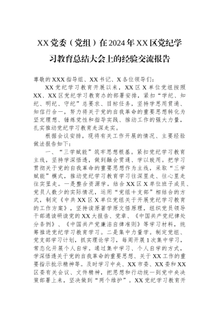 XX党委（党组）在2024年XX区党纪学习教育总结大会上的经验交流报告