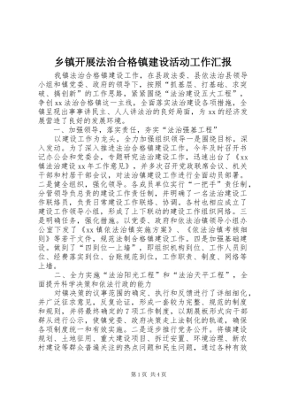 乡镇开展法治合格镇建设活动工作汇报