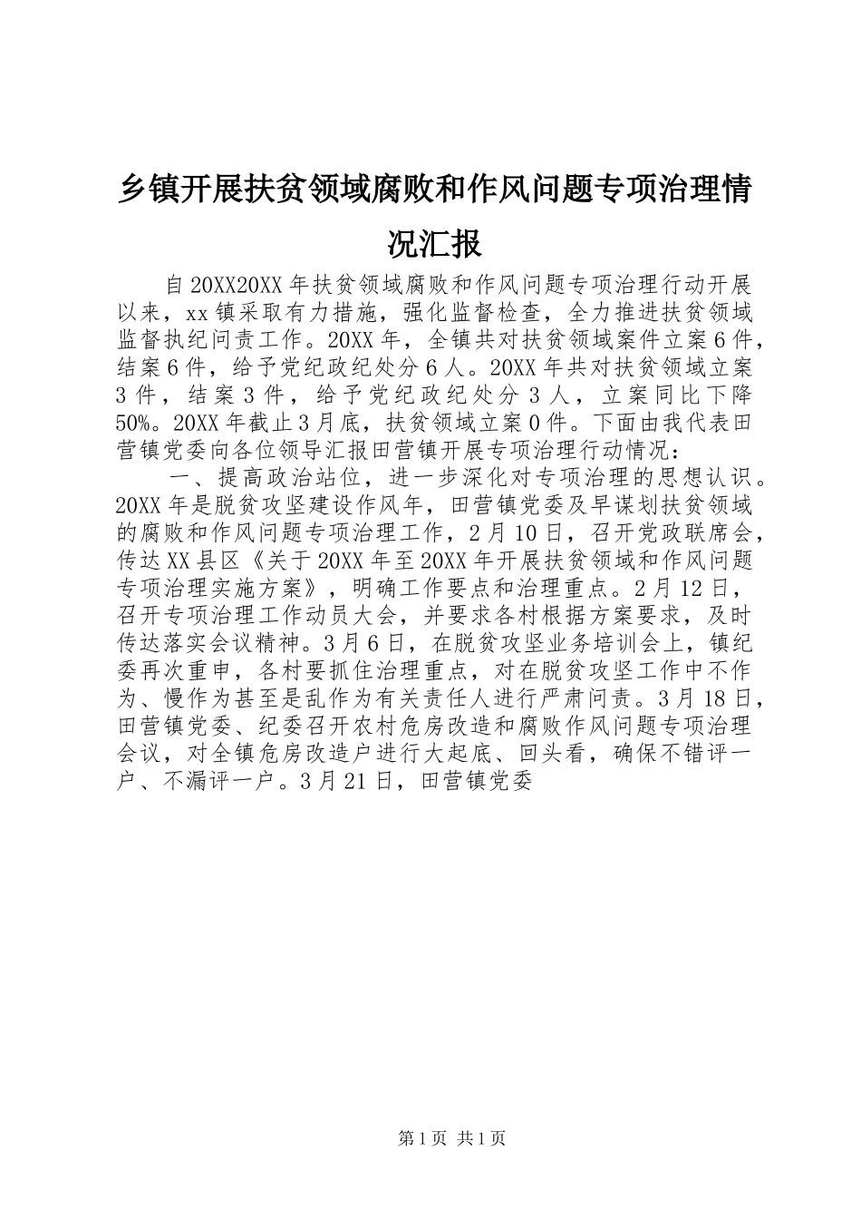 乡镇开展扶贫领域腐败和作风问题专项治理情况汇报_第1页
