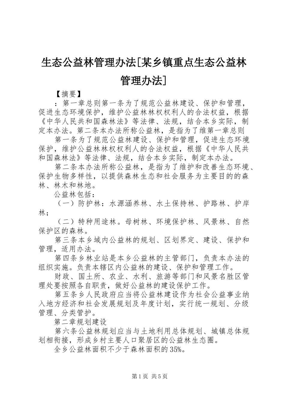 生态公益林管理办法乡镇重点生态公益林管理办法_第1页