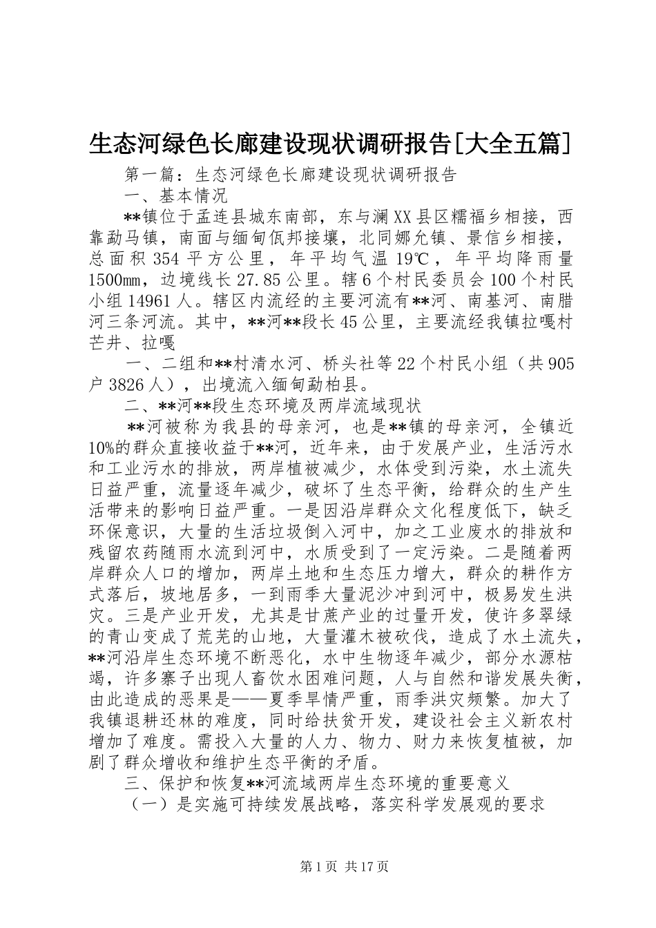 生态河绿色长廊建设现状调研报告大全五篇_第1页