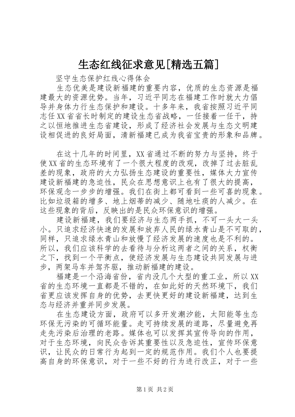 生态红线征求意见五篇_第1页