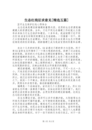 生态红线征求意见五篇