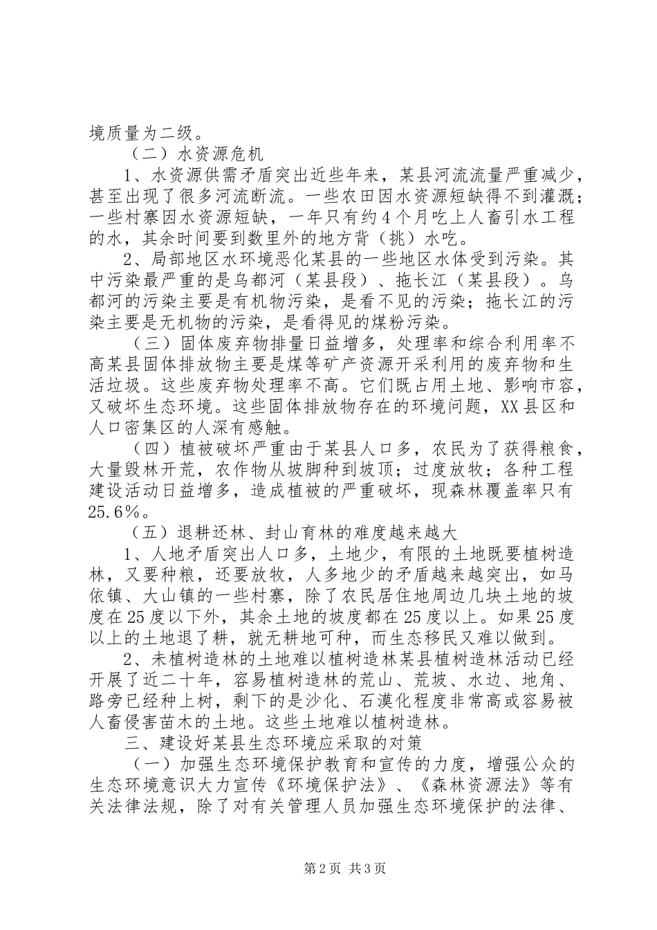 生态环境建设存在的问题及对策最终定稿_第2页